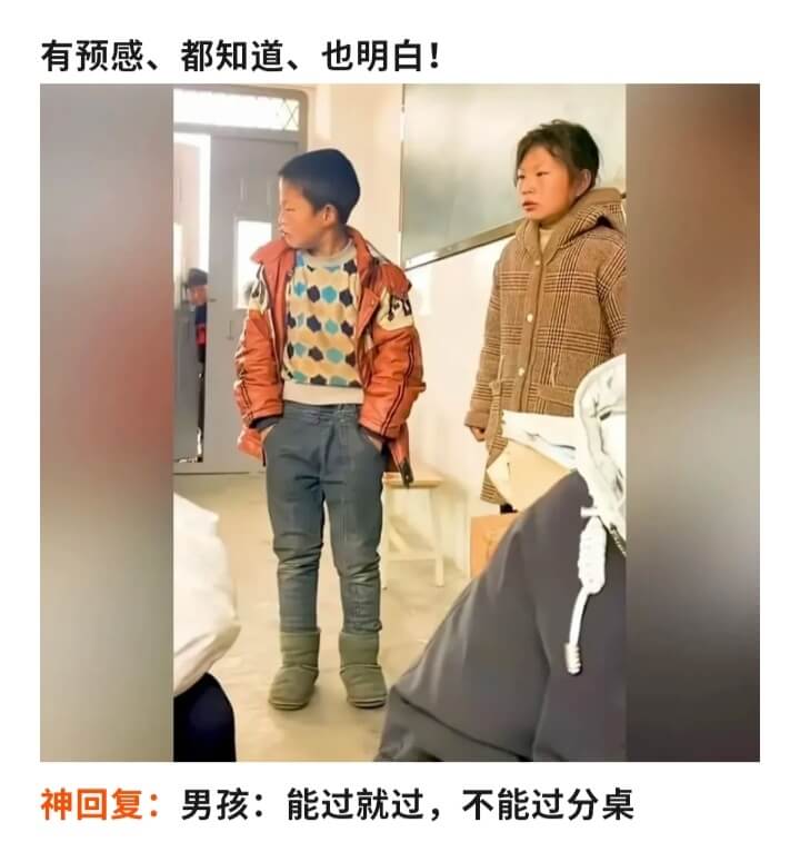 有预感、都知道、也明白!神回复:男孩:能过就过，不能过分桌