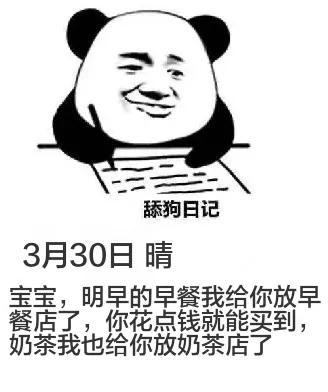 舔狗日记3月30日晴宝宝，明早的早餐我给你放早餐店了，你花点