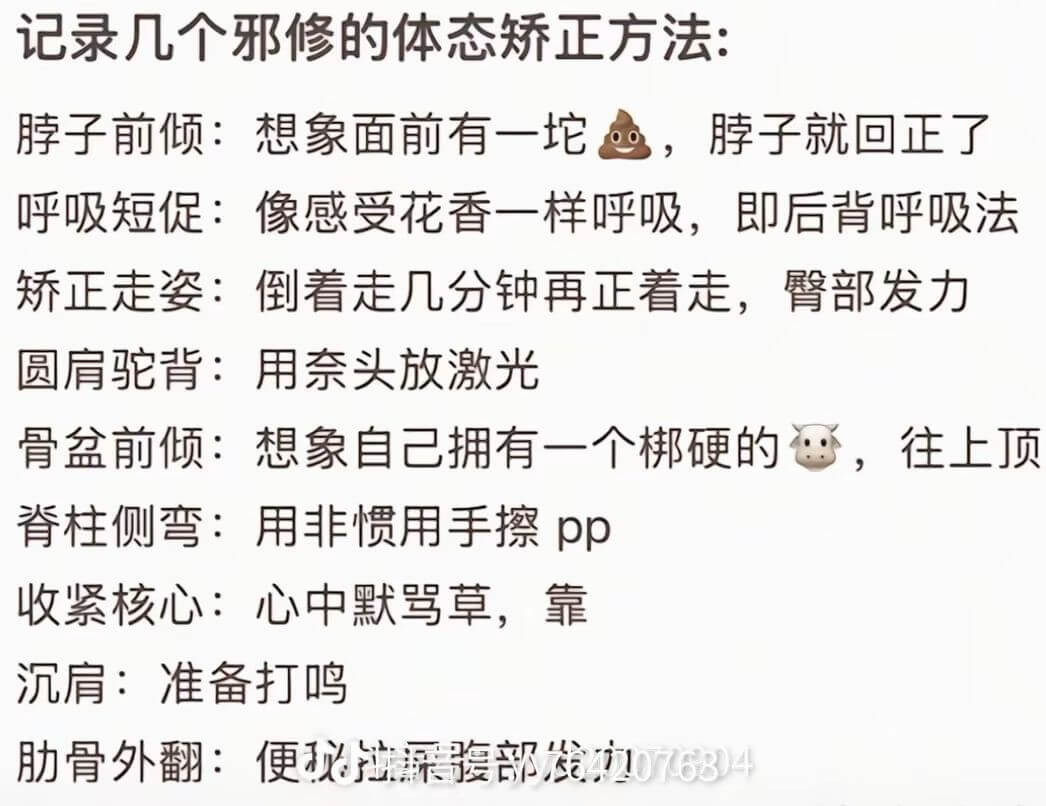 记录几个邪修的体态矫正方法：脖子前倾：想象面前有一坨，脖子就
