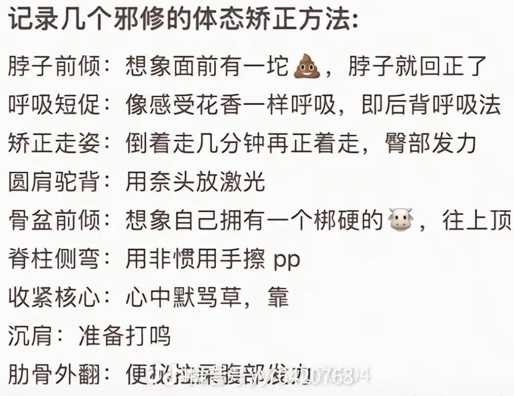 记录几个邪修的体态矫正方法:脖子前倾:想象面前有一坨,脖子就