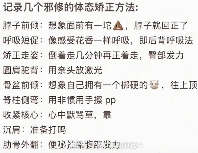 记录几个邪修的体态矫正方法：脖子前倾：想象面前有一坨，脖子就