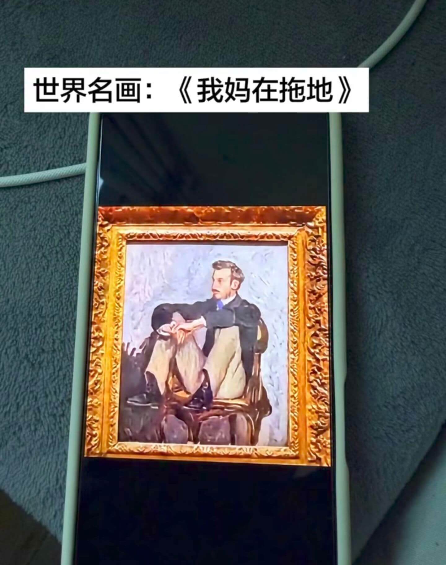 世界名画：《我妈在拖地》