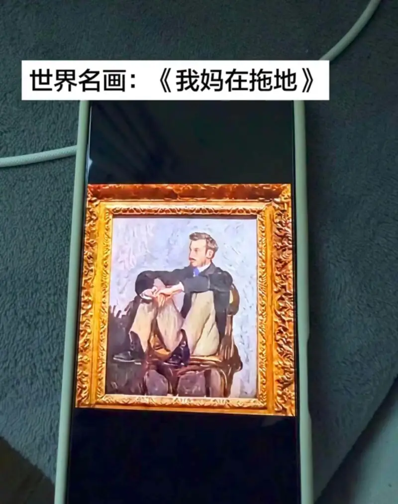 世界名画：《我妈在拖地》