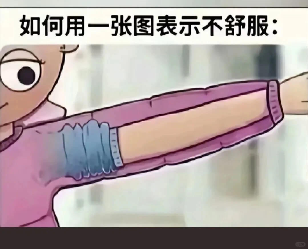 如何用一张图表示不舒服: