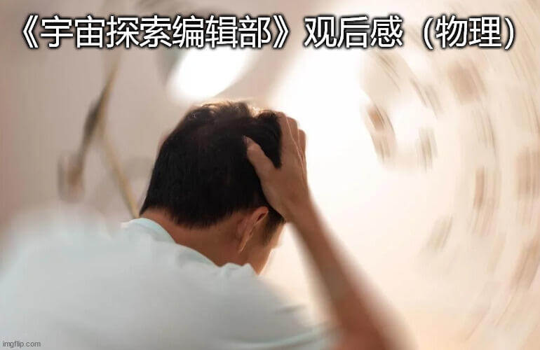 《宇宙探索编辑部》观后感农(物理)ingfip.com