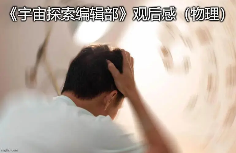 《宇宙探索编辑部》观后感农(物理)ingfip.com