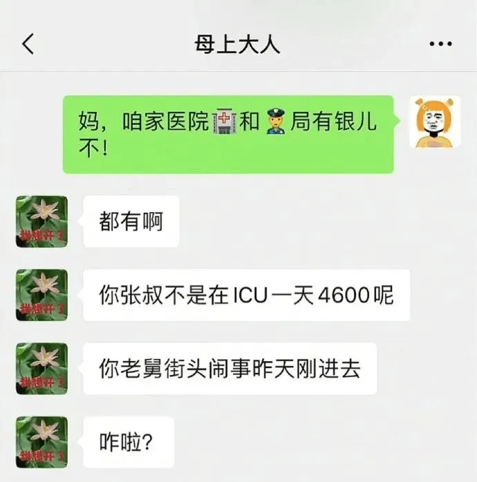 母上大人妈，咱家医院和局有银儿不！都有啊你张叔不是在ICU一