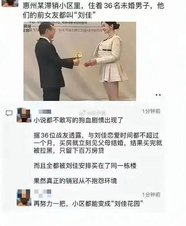 惠州某滞销小区里，住着36名未婚男子，他们的前女友都叫“刘佳