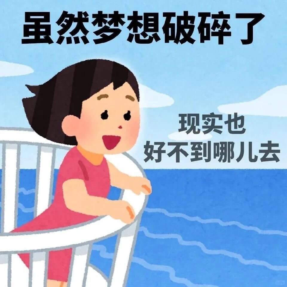 虽然梦想破碎了，现实也好不到哪儿去
