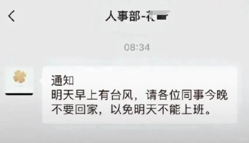 人事部-08:34通知明天早上有台风，请各位同事今晚不要回家