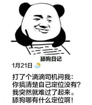 舔狗日记1月21日打了个滴滴，司机问我：你搞清楚自己定位没有