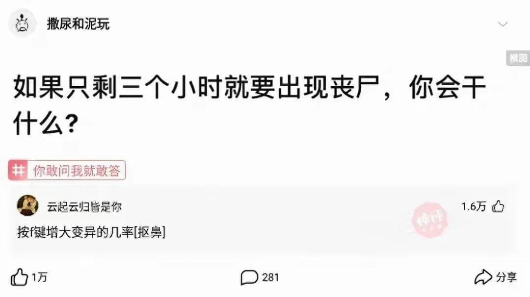 撒尿和泥玩如果只剩三个小时就要出现丧户，你会干什么？你敢问我