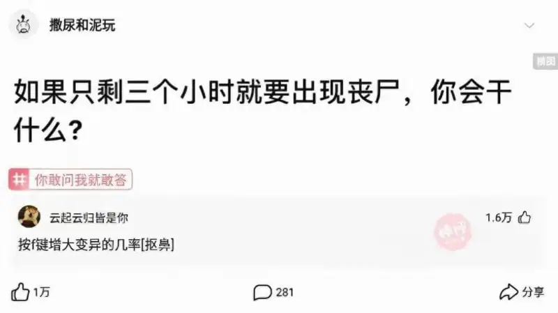 撒尿和泥玩如果只剩三个小时就要出现丧户，你会干什么？你敢问我