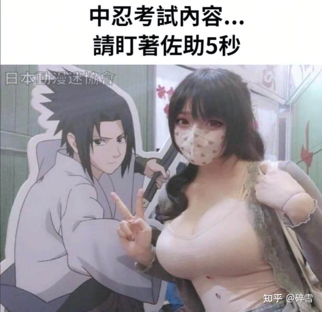 中忍考試内容...请町著佐助5秒日本動漫迷會知乎@碎雪