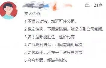 21岁本人优势1.不懂劳动法，加班可住公司。2.稳定性高，不