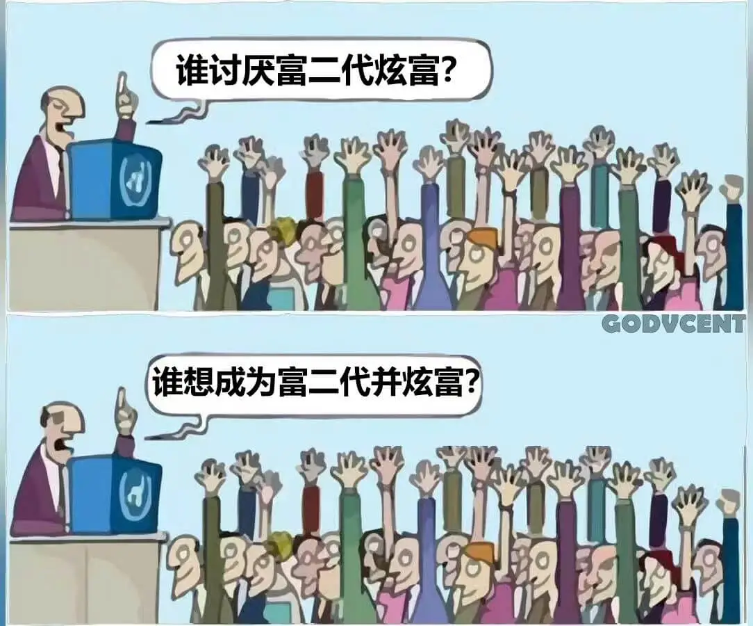 谁讨厌富二代炫富?谁想成为富二代并炫富?