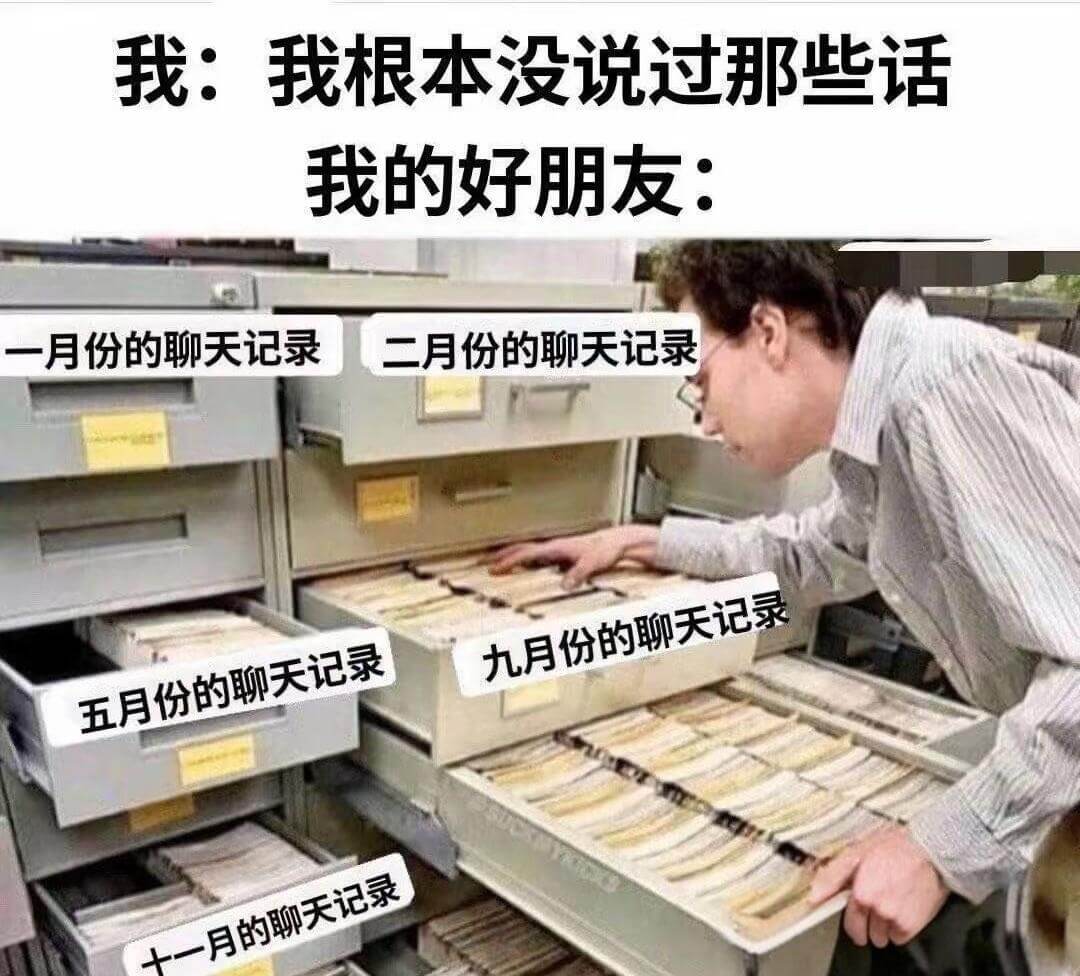 我：我根本没说过那些话我的好朋友：一月份的聊天记录二月份的聊