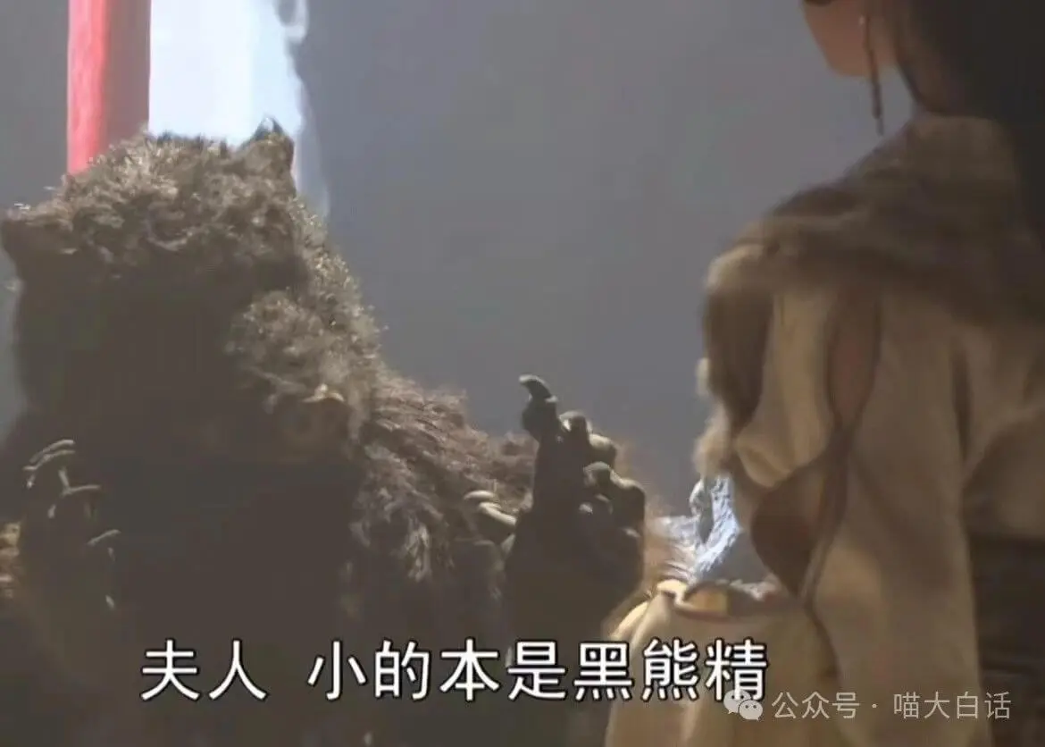 夫人小的本是黑熊精。公众号·喵大白话