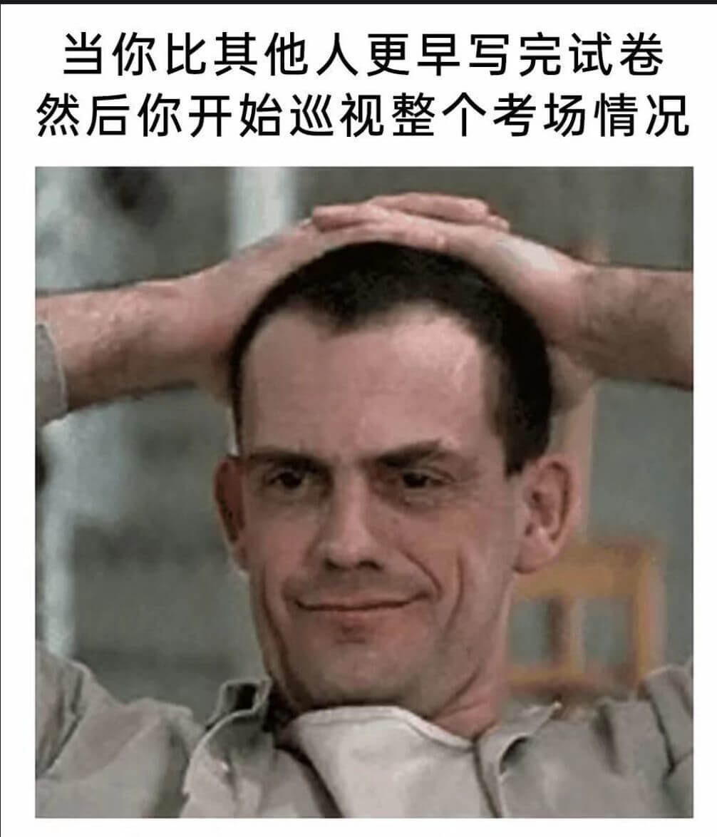 当你比其他人更早写完试卷然后你开始巡视整个考场情况