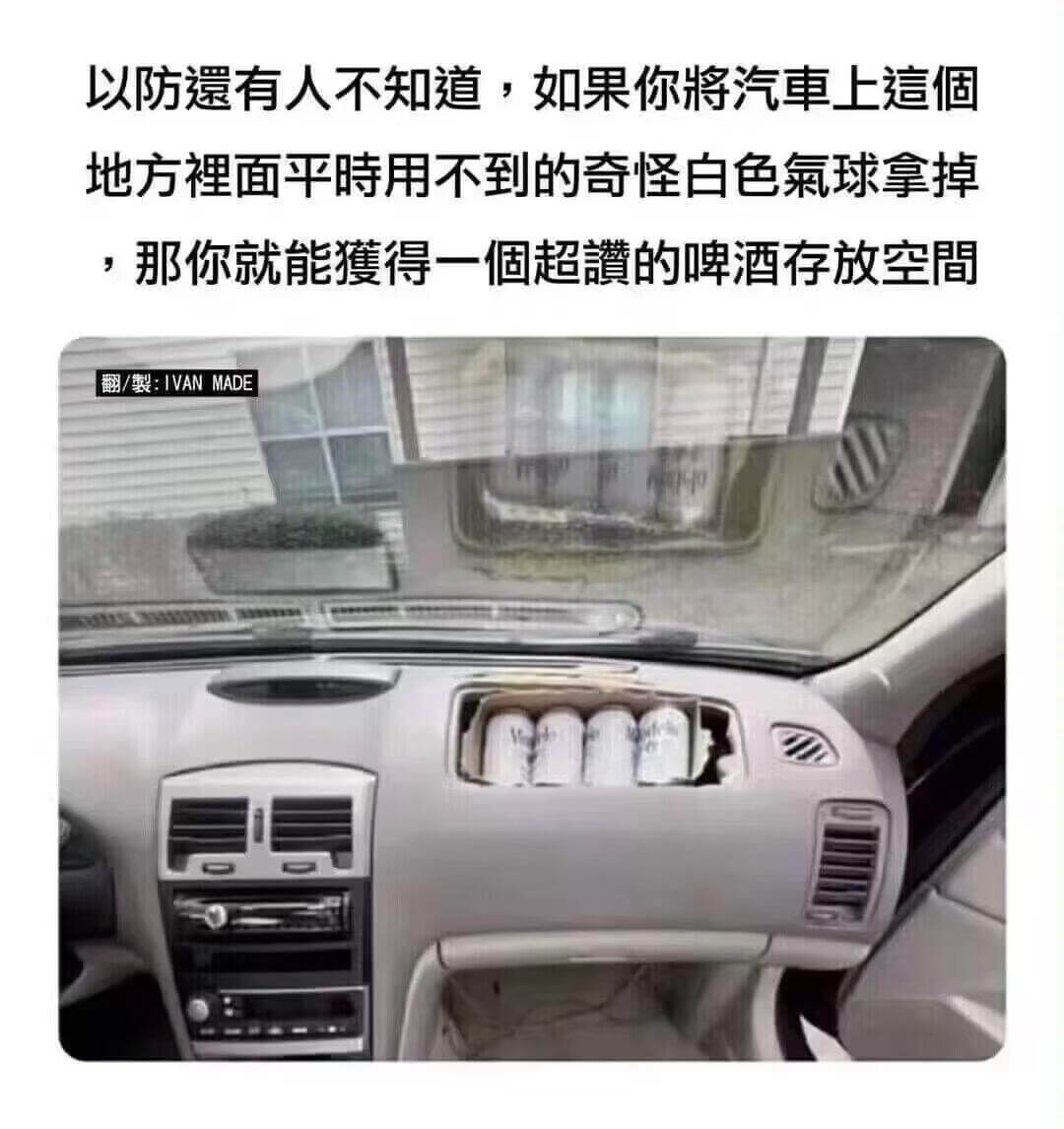 以防遗有人不知道，如果你将汽车上這适地方面平时用不到的奇怪白
