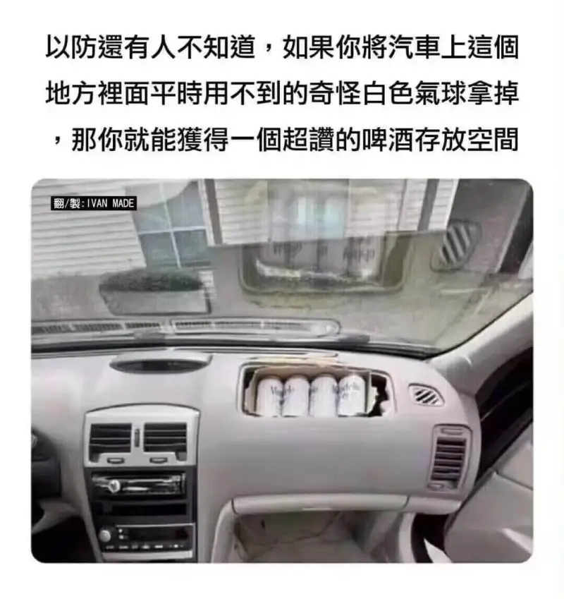 以防遗有人不知道，如果你将汽车上這适地方面平时用不到的奇怪白