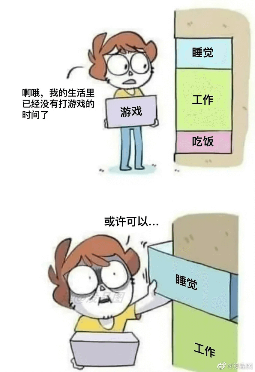 睡觉啊哦，我的生活里工作已经没有打游戏的时间了游戏吃饭或许可