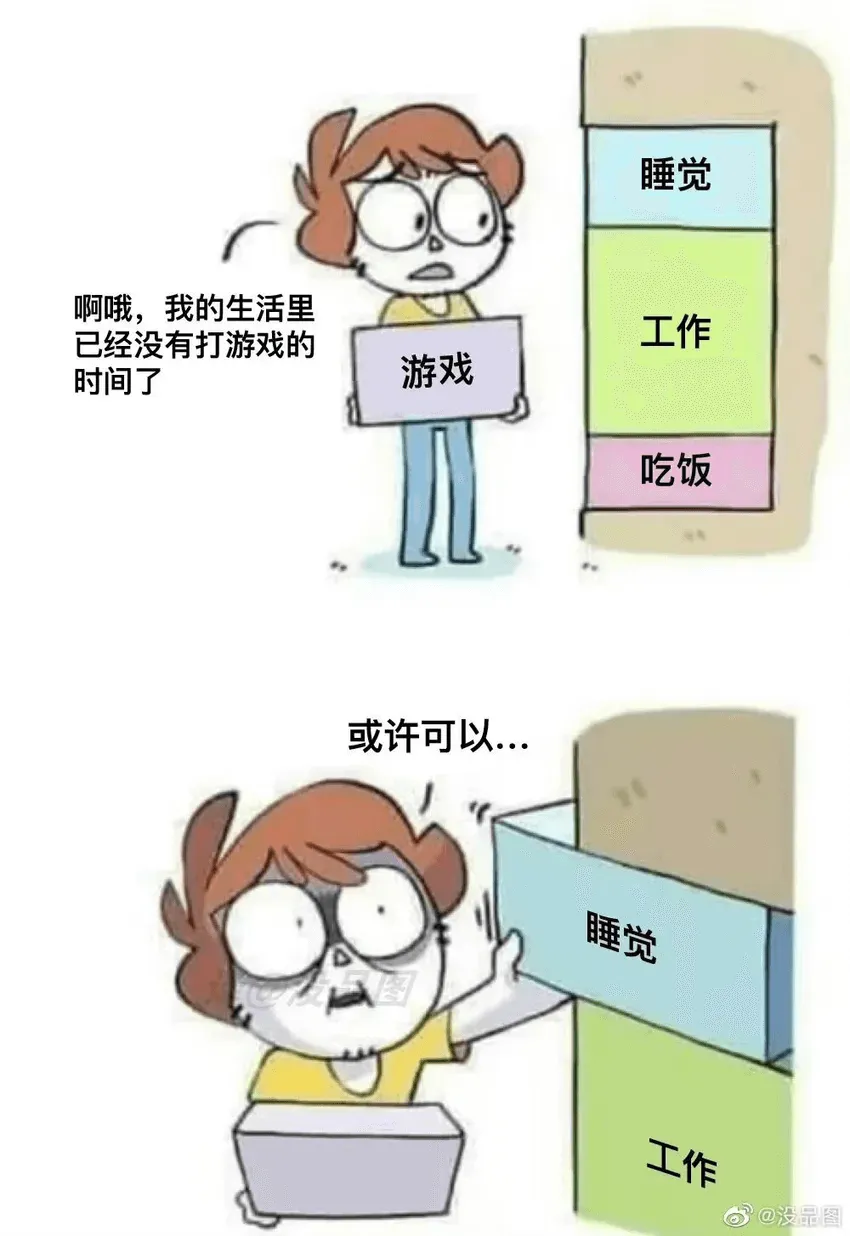 睡觉啊哦，我的生活里工作已经没有打游戏的时间了游戏吃饭或许可