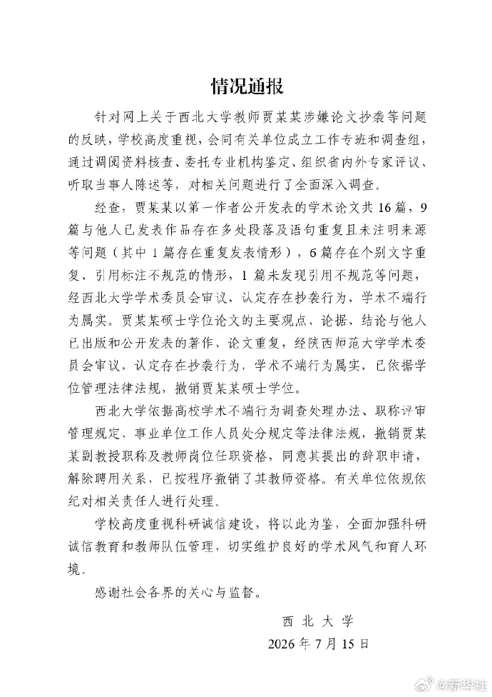 情况通报针对网上关于西北大学教师贯某某涉嫌论文抄袭等问题的反
