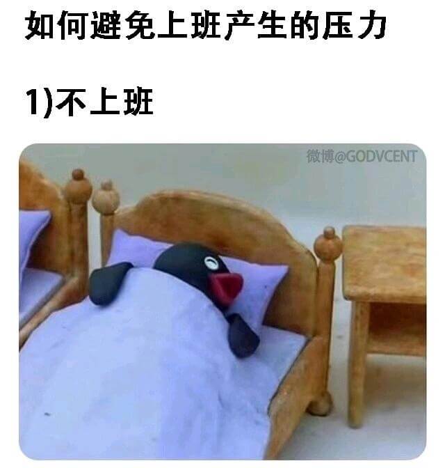 如何避免上班产生的压力1)不上班微博@GODVCENT