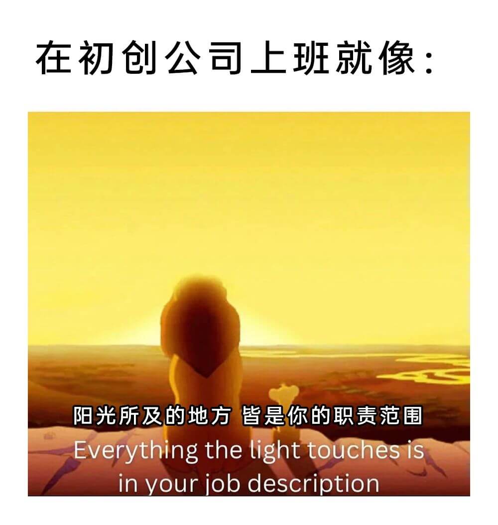 在初创公司上班就像：阳光所及的地方皆是你的职责范围Every