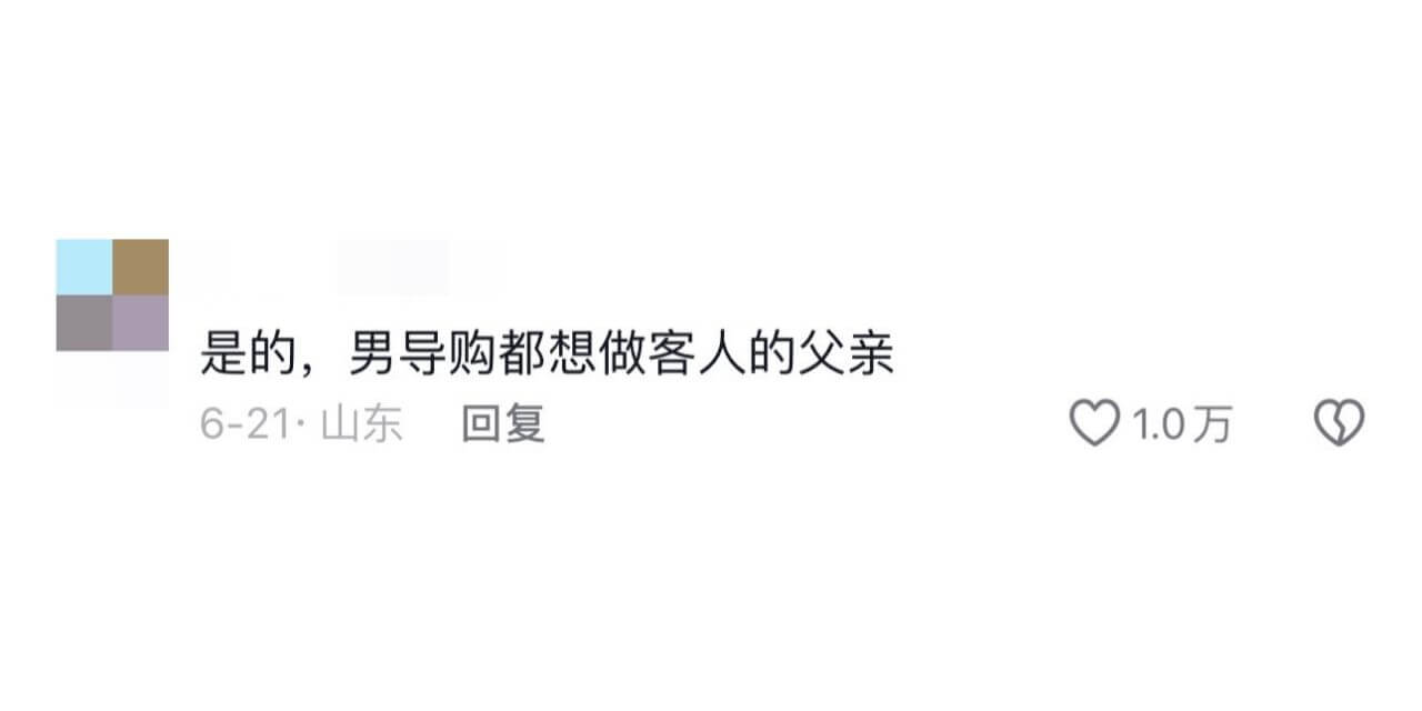 是的，男导购都想做客人的父亲。6-21·山东回复1.0万