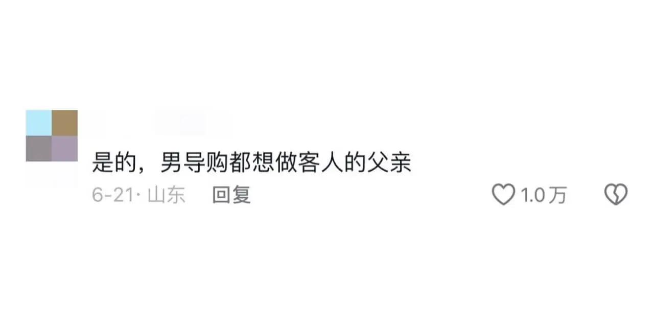 是的,男导购都想做客人的父亲。6-21·山东回复1.0万