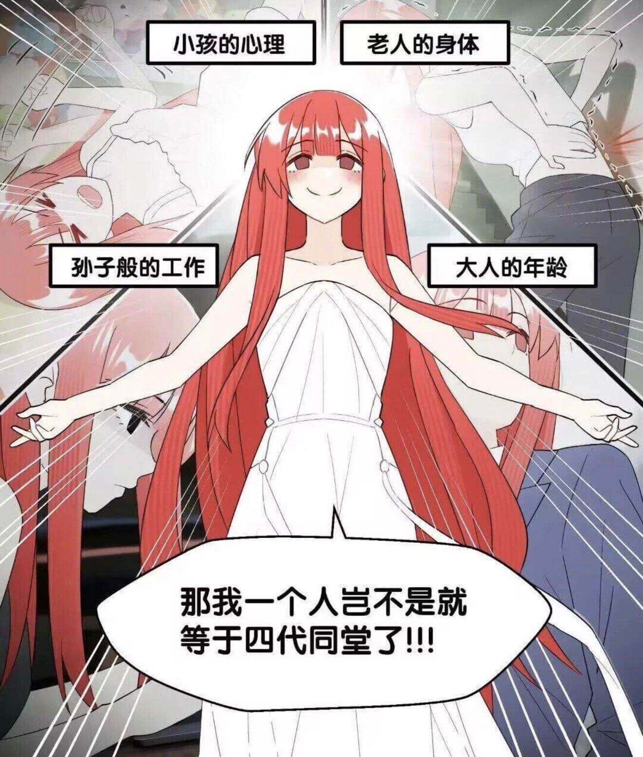 小孩的心理老人的身体孙子般的工作大人的年龄那我一个人岂不是就