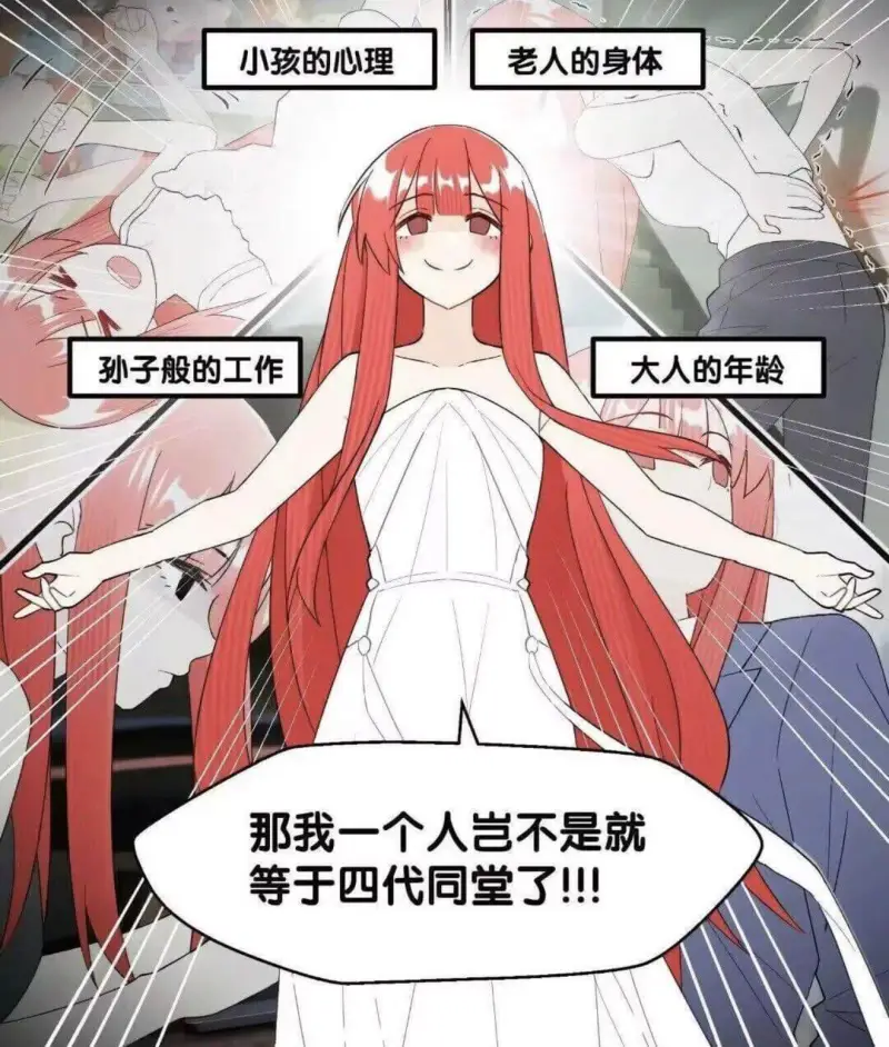 小孩的心理老人的身体孙子般的工作大人的年龄那我一个人岂不是就