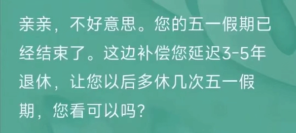 亲亲，不好意思。您的五一假期已经结束了。这边补偿您延迟3-5