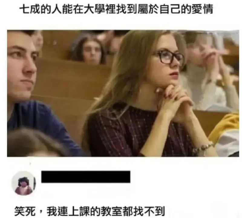 七成的人能在大学里找到属于自己的爱情。笑死，我连上课的教室都