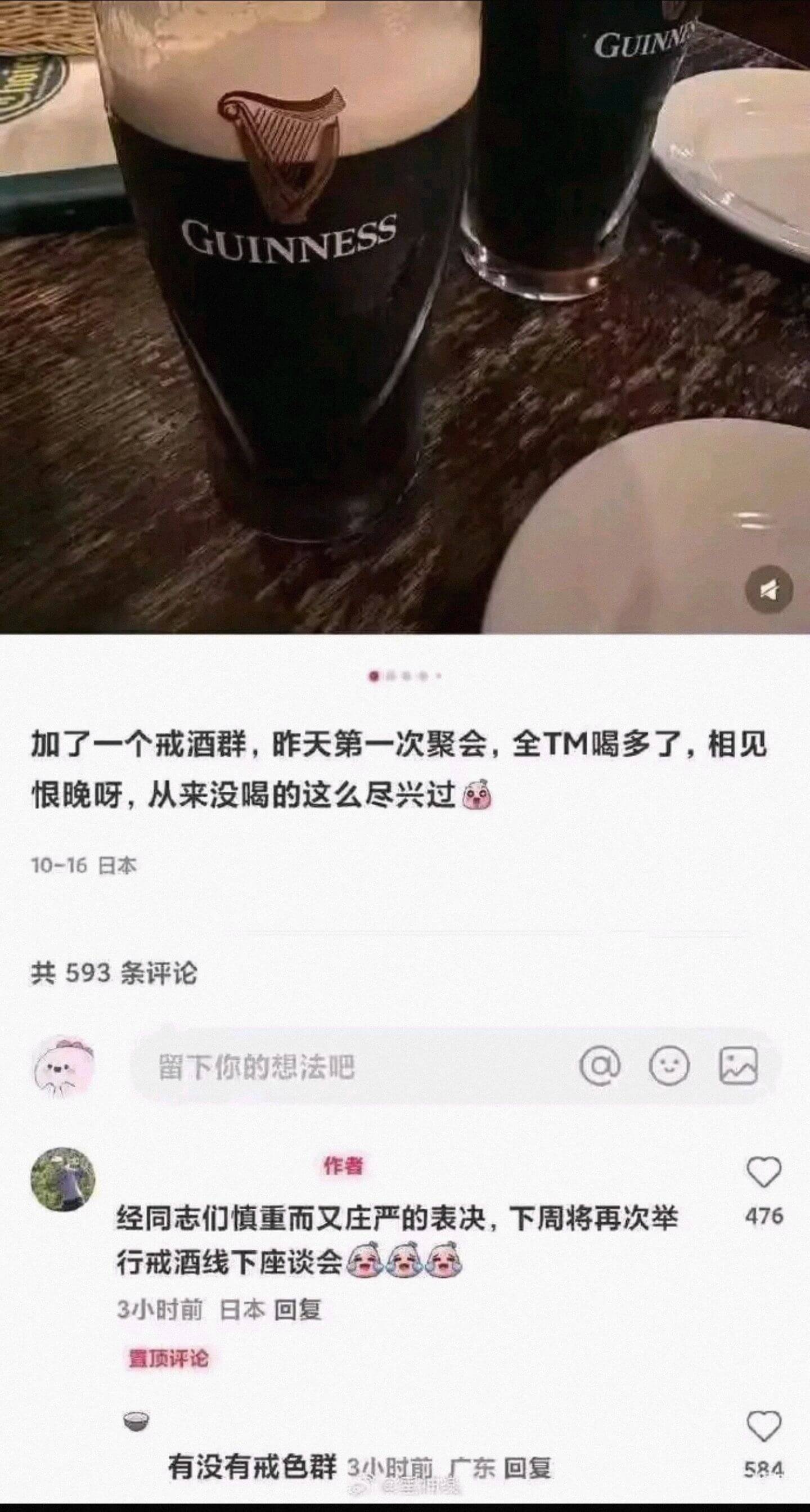 GUINNESS加了一个戒酒群，昨天第一次聚会，全TM喝多了