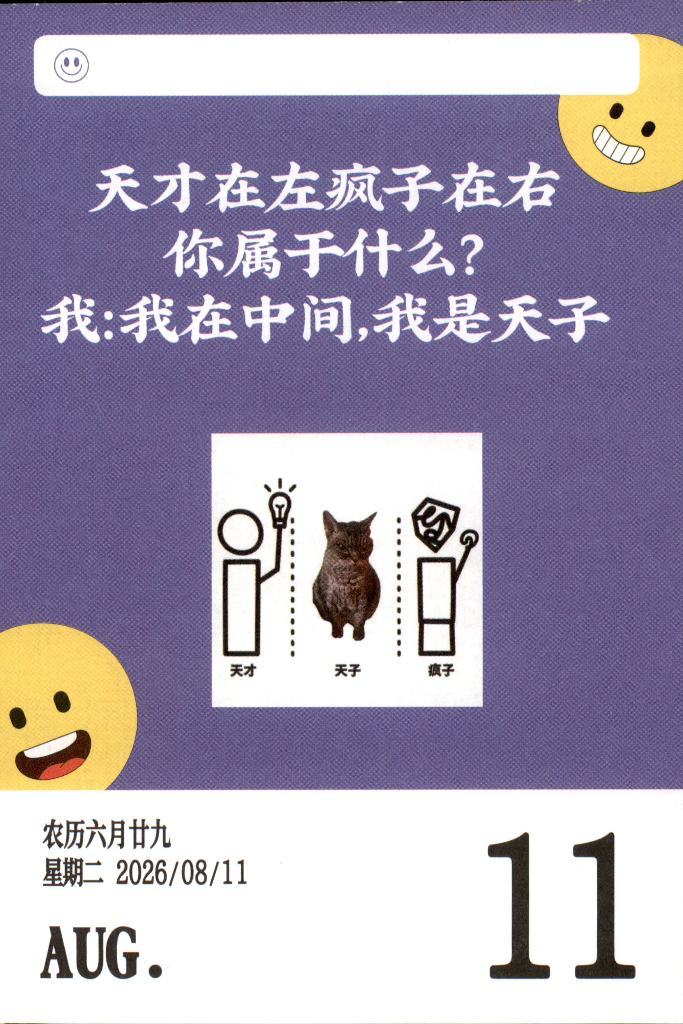 天才在左，疯子在右。你属于什么？我：我在中间，我是天子。天才