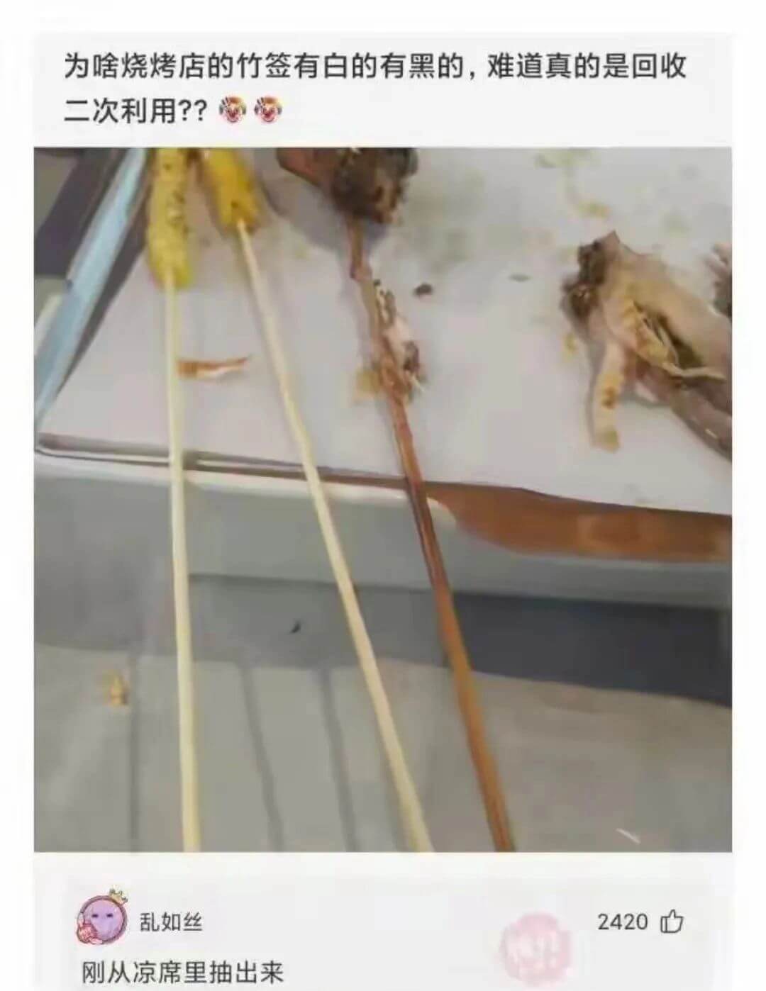 为啥烧烤店的竹签有白的有黑的，难道真的是回收二次利用？乱如丝