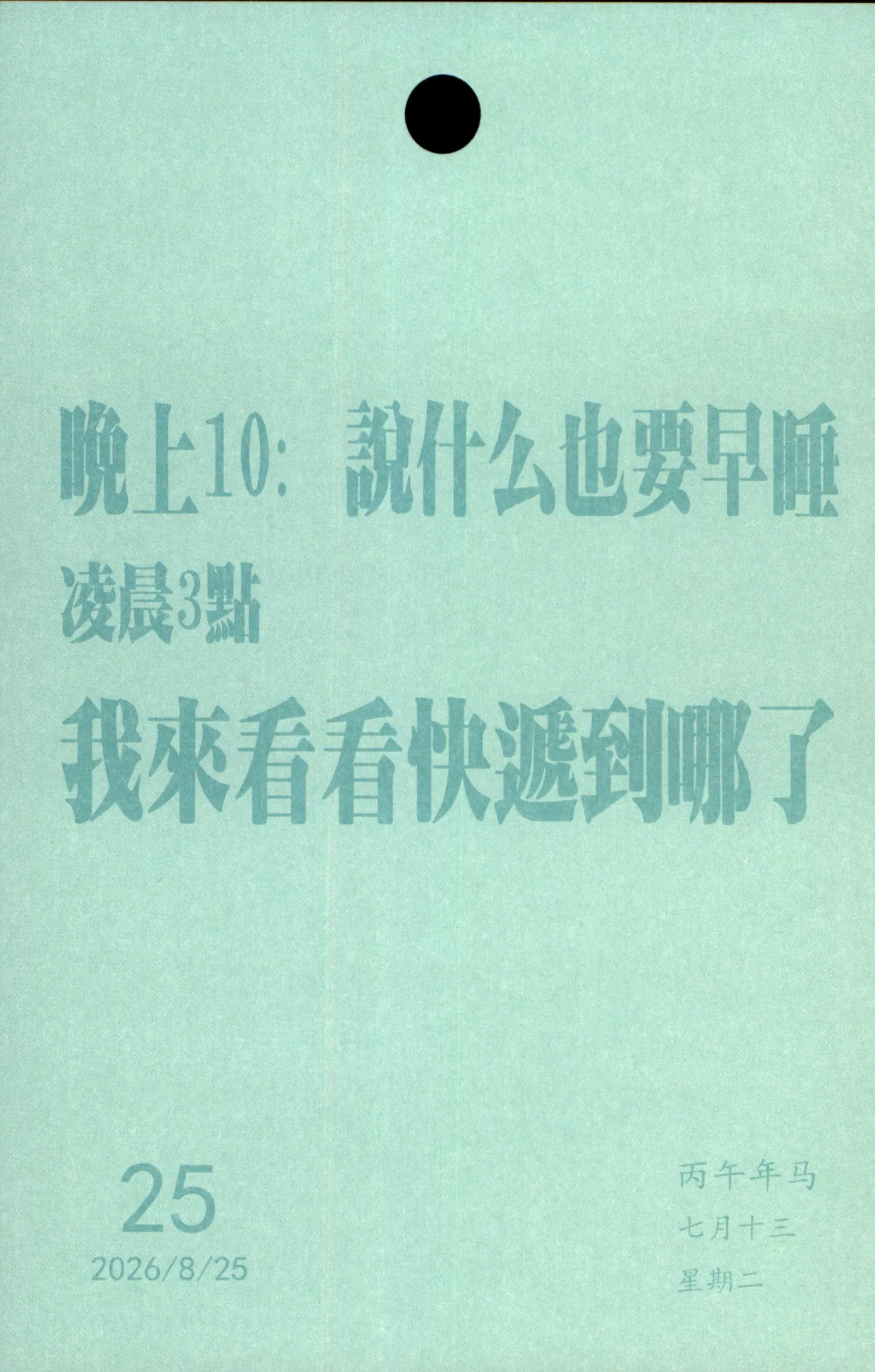 晚上10:30就什么也要早睡清晨3点我看看快滤到哪了25丙午