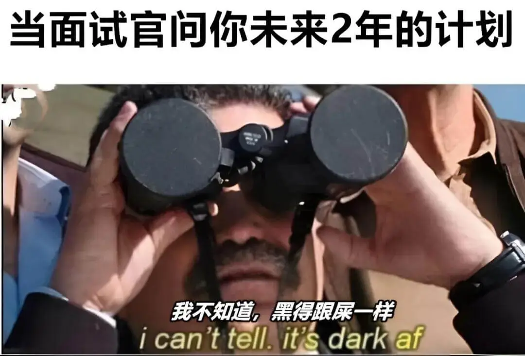 当面试官问你未来2年的计划，我不知道，黑得跟屎一样。Ican