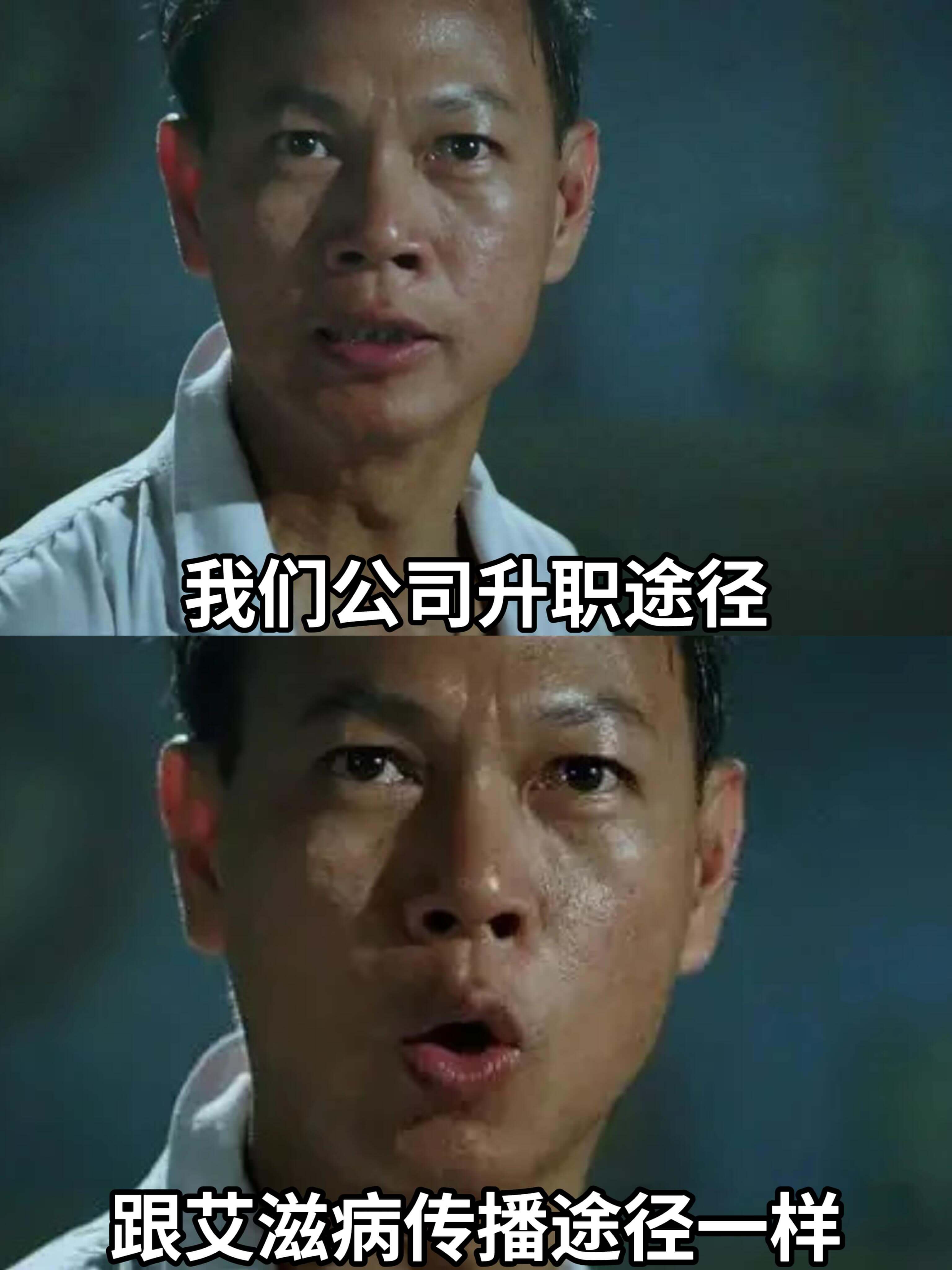 我们公司升职途径跟艾滋病传播途径一样