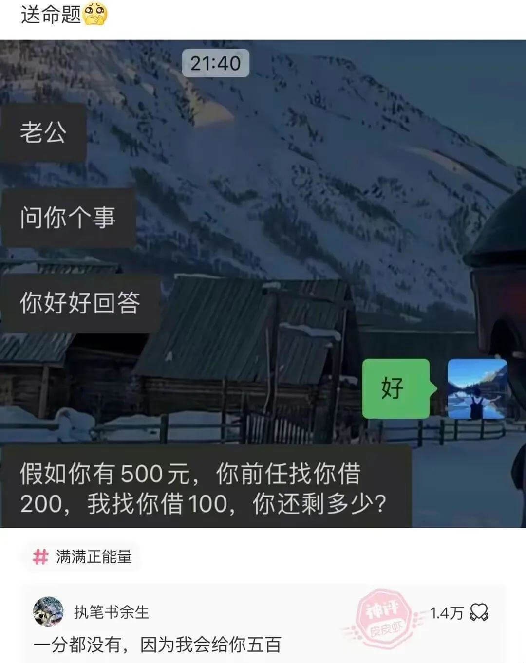 21:40老公问你个事你好好回答假如你有500元，你前任找你