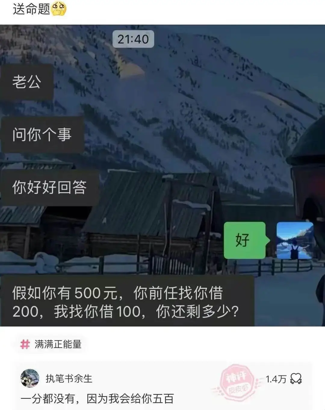 21:40老公问你个事你好好回答假如你有500元，你前任找你