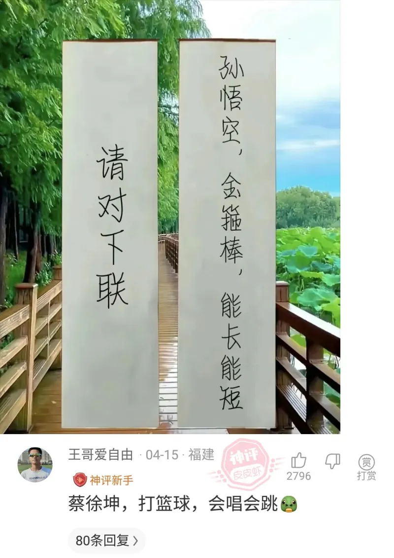 孙悟空请对下联‘金箍棒’能长能短神评王哥爱自由·04-15·