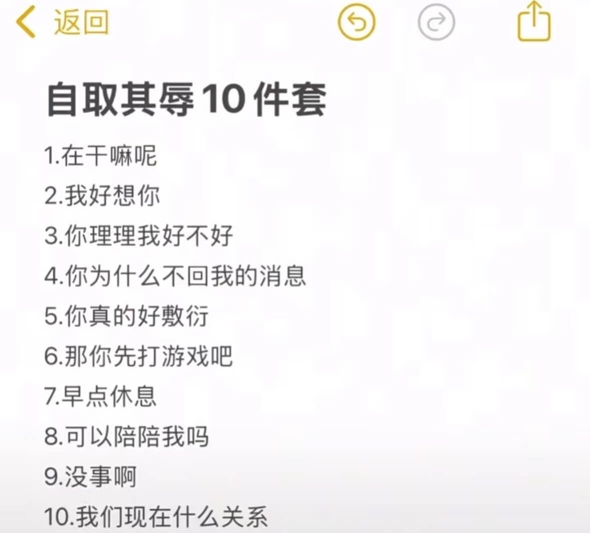 自取其辱10件套1.在干嘛呢2.我好想你3.你理理我好不好4