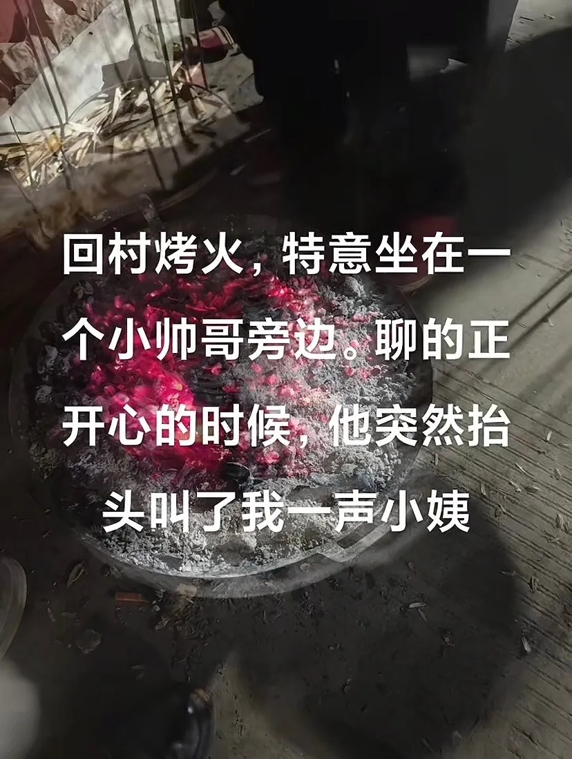 回村烤火,特意坐在一个小帅哥旁边。聊的正开心的时候,他突然抬