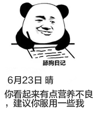 舔狗日记6月23日晴你看起来有点营养不良，建议你服用一些我