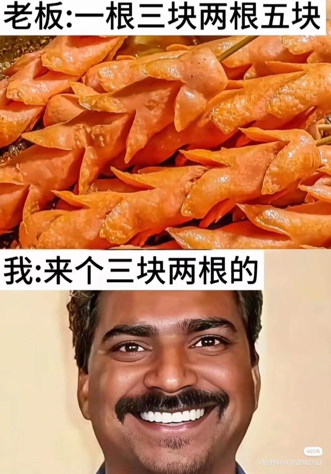 老板:一根三块,两根五块。我:来个三块、两根的。小食小红4用