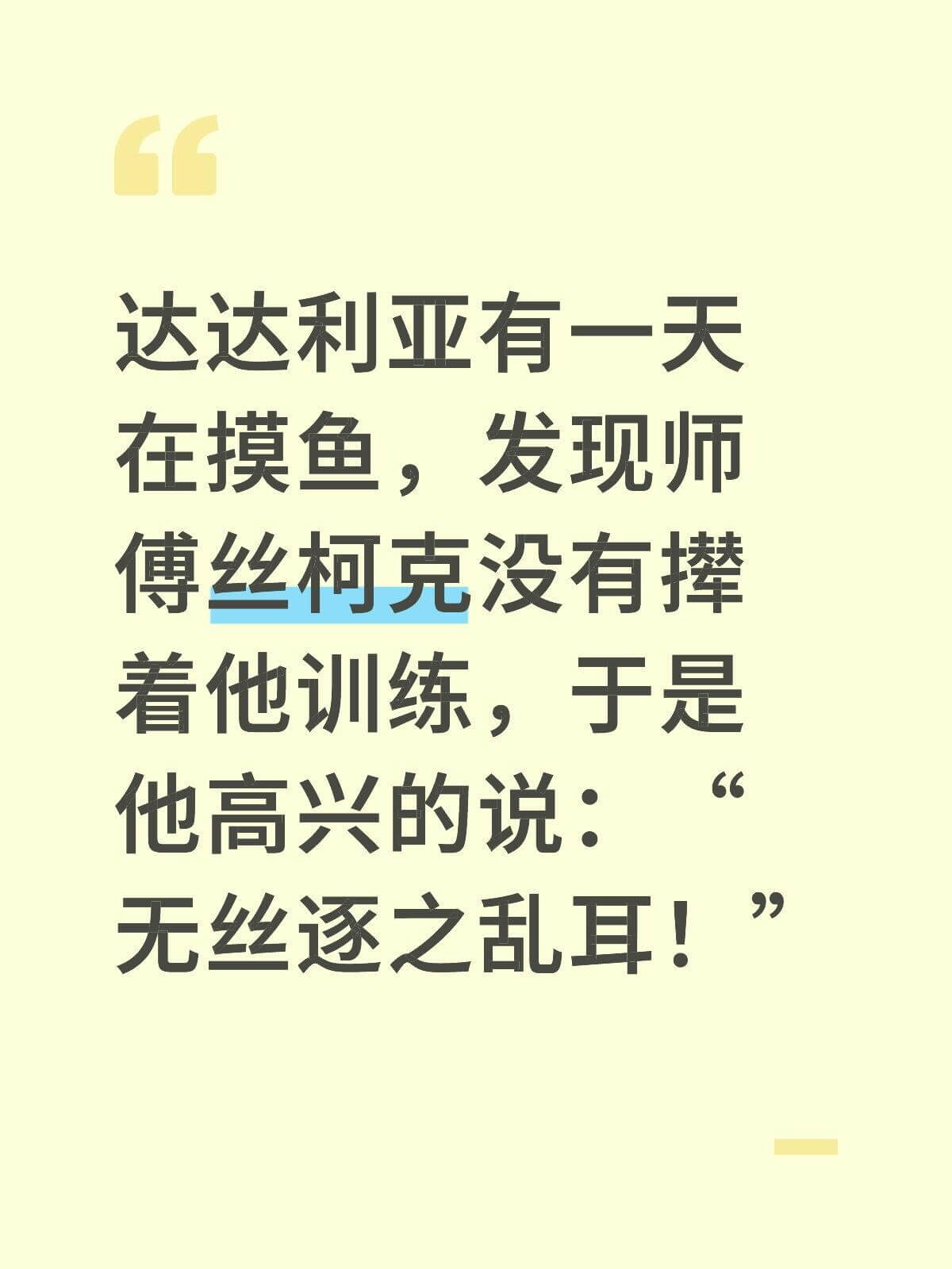 达达利亚有一天在摸鱼，发现师傅丝柯克没有摔着他训练，于是他高